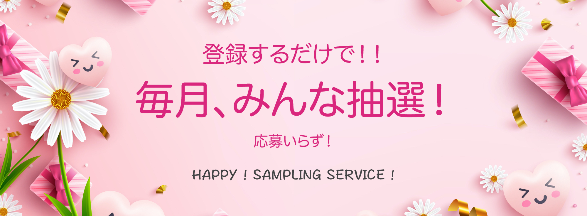 登録するだけで!!毎日、みんな抽選!応募いらず!